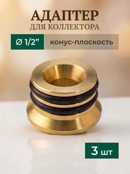 Адаптер для коллектора конус-плоскость 1/2" (3 шт)