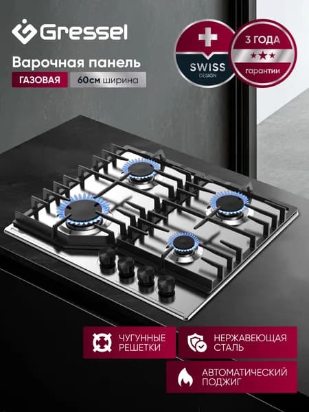 Варочная панель газовая 4 конфорки 60см GRESSEL U60V40M088 нержавеющая сталь, автоматический поджиг, чугунные решётки, термостойкие регуляторы, цельная решетка, 3 года гарантии