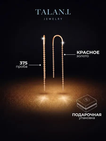 TALANT Серьги ювелирные Протяжки Золото красное 375 пробы