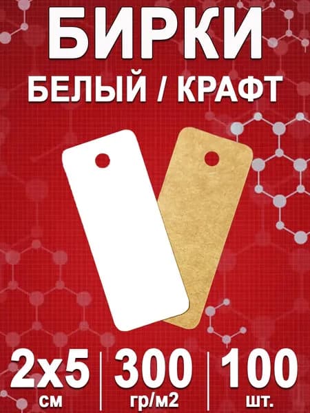 Бирки картонные белый /крафт для подарков, рукоделия, одежды и упаковки 20х50 мм с отверстием, 100 шт