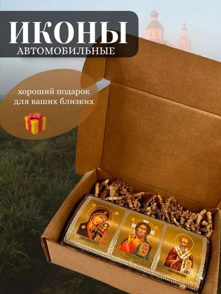 Автомобильная икона