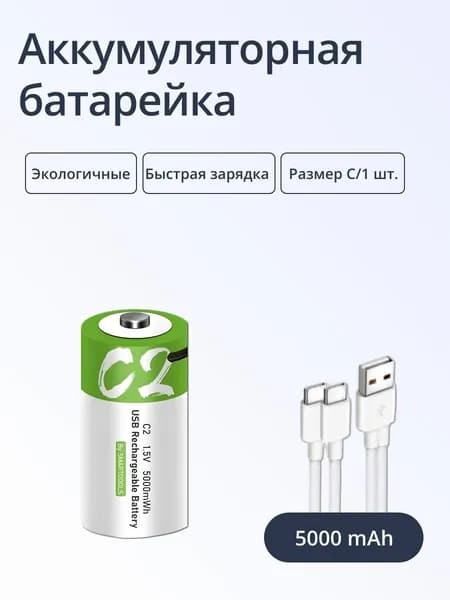 Аккумуляторная батарейка ULIKE Тип C перезаряжаемая, ёмкостью 5000mWh, 1 шт