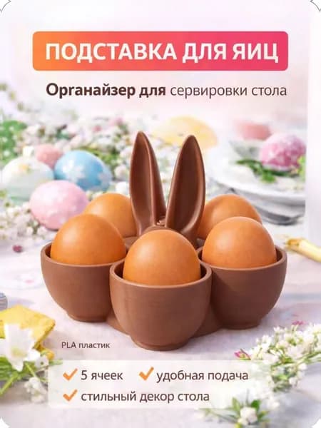 Пасхальная подставка для яиц 5 ячеек