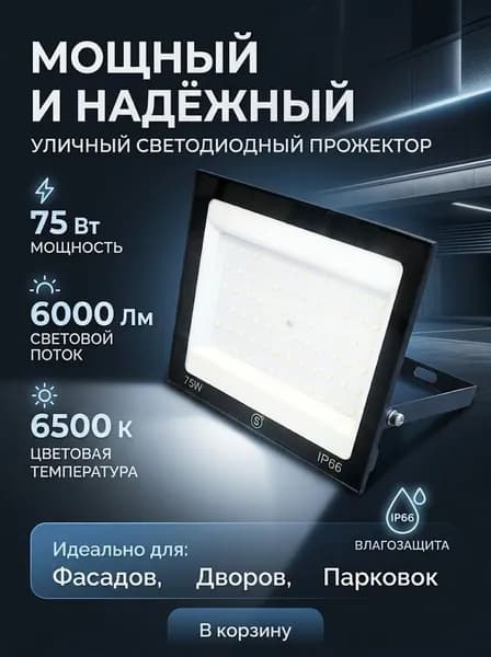 Прожектор светодиодный уличный 75Вт 6500К от сети