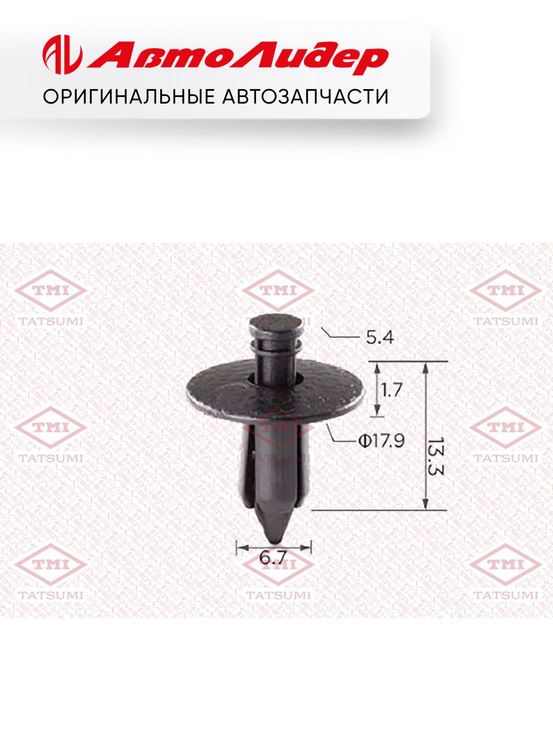 Клипса автомобильная TATSUMI /Toyota; TJB1134; 5035099 KJ053 P371745