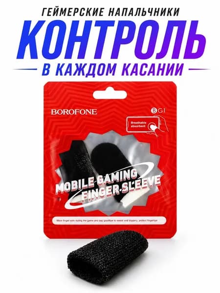 Напальчники для игр BOROFONE BG1, геймерские напальчники для телефона, антискольжение, finger sleeve для PUBG, COD Mobile