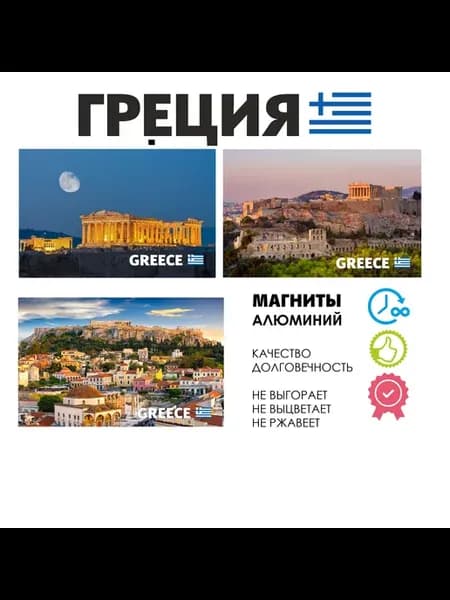 Набор магнитов Европа Греция Афины