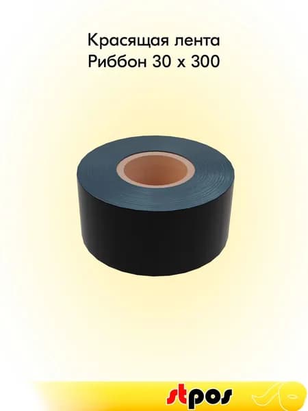 Риббон 30x300 OUT WAX (воск) (30мм, 300метров) DL212