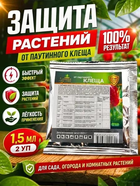 Защита растений от паутинного клеща 1,5мл