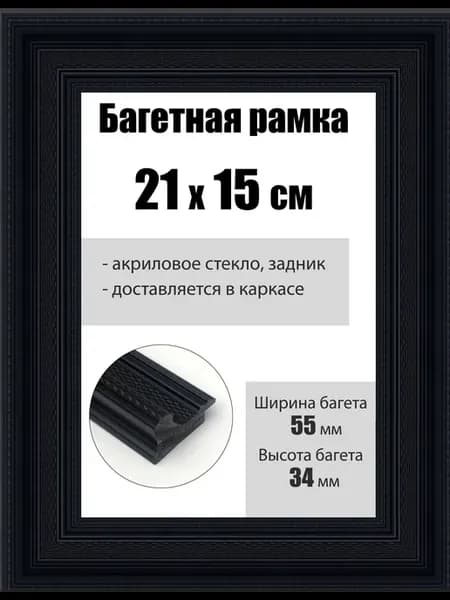 Рамка багетная для картин со стеклом 21 x 15 см, РБ-190