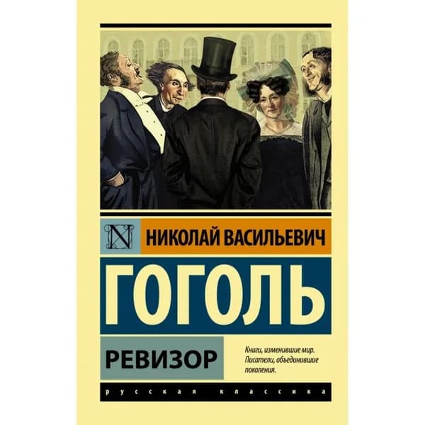 Ревизор. Гоголь Н. В. | Гоголь Николай Васильевич