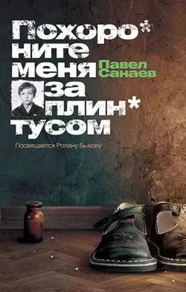 Похороните меня за плинтусом | Санаев Павел Владимирович | Электронная книга