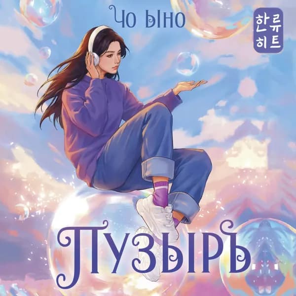 Пузырь | Чо Ыно | Электронная аудиокнига