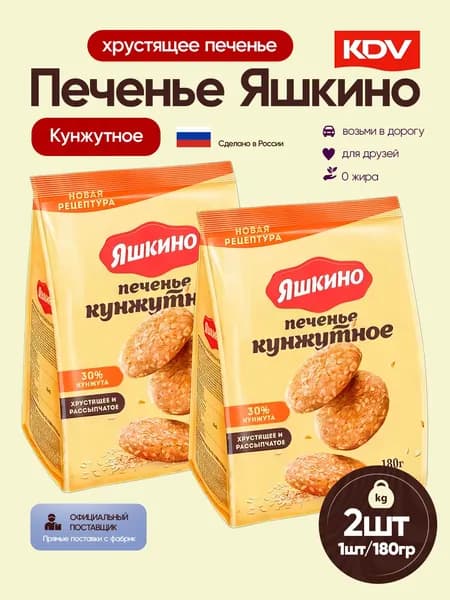 Печенье Яшкино Цельнозерновое кунжутное 2 шт по 180 грамм KDV