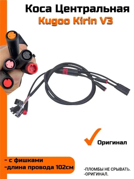 Коса бортового компьютера для электровелосипеда Kugoo Kirin V3