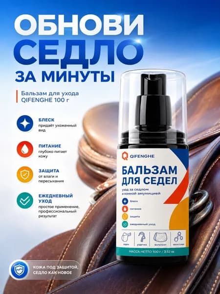 Профессиональный кондиционер для кожи седла