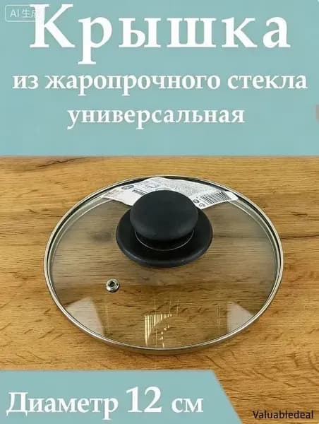Крышка, 1 шт, диаметр: 12 см