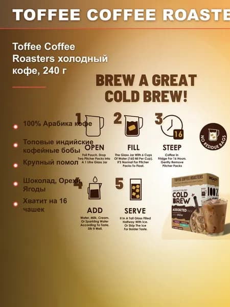Кофе холодного процеживания Toffee Coffee Roasters холодный кофе, 240 г