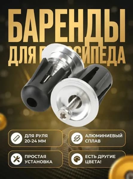 Заглушка-втулка расширительная для руля велосипеда 20-24 мм, алюминий, 2 шт надёжная фиксация и защита