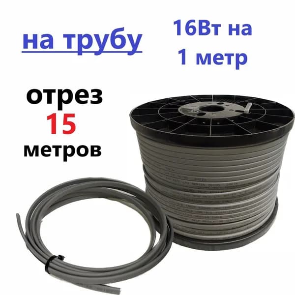 Саморегулирующийся греющий кабель неэкранированный VSRL 16-2 на отрез 15м / 240 Вт