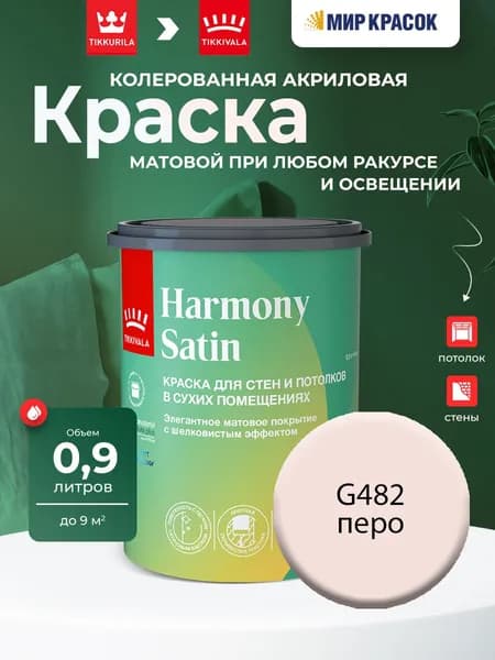 Tikkurila/Tikkivala Harmony Satin (JOKER) краска колерованная, для стен и потолков акриловая, 1 класс, мат, цвет Перо G482 (0,9л)