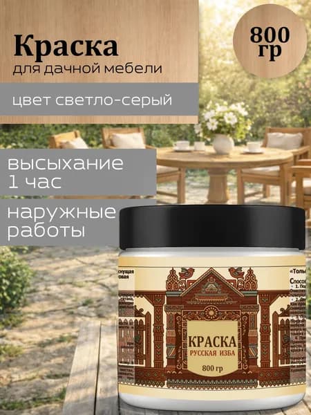 Акриловая краска для дачной мебели "Светло-серая" 800 г