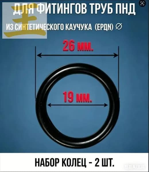 Набор уплотнительных колец для фитингов ПНД диаметр 26 мм, (2 шт.)