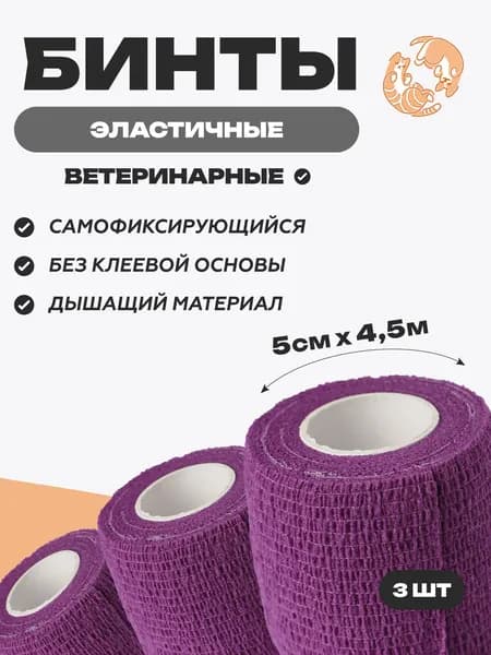 Набор бинтов самофиксирующихся ветеринарных эластичных, нестерильных, 5 см x 4.5 м,3 шт, Фиолетовый