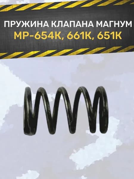 Пружина клапана МР 654 МАГНУМ