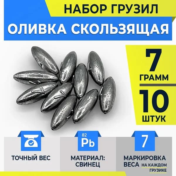 Грузило оливка для рыбалки скользящая / грузило для жерлицы 10 шт. 7 грамм