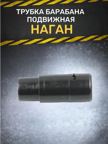 Трубка (втулка) барабана подвижная Наган