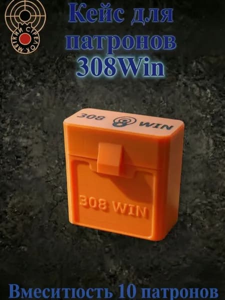 Кейс (бокс, коробка) для патронов калибра 308 WIN на 10 шт,оранжевый