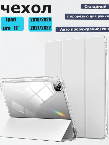 Чехол для iPad Pro 11 (2018,2020, 2021, 2022), Smart с держателем для карандаша, прозрачной задней панелью, ударопрочным покрытием