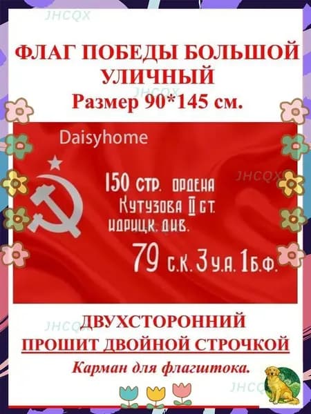 Флаг Победы 90*145 уличный большой, Идрицкой дивизии, Флаг Знамя победы-JHCQX