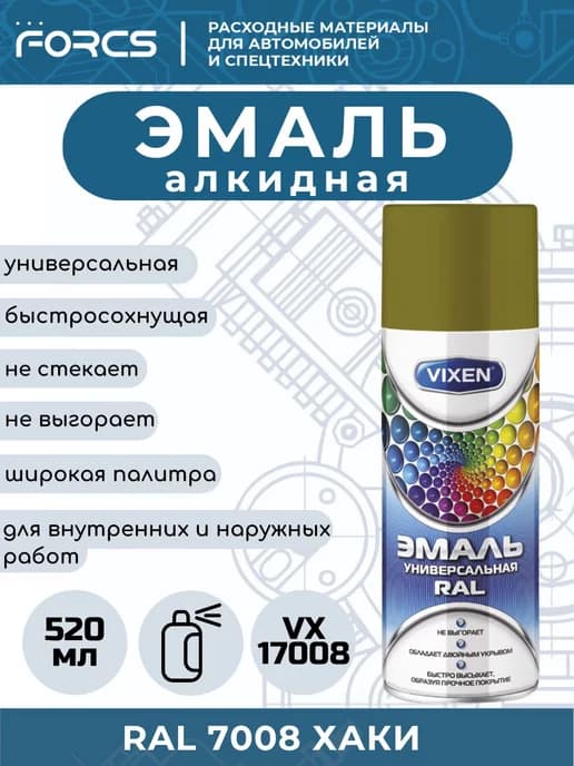 Эмаль алкидная VX17008 Хаки RAL 7008