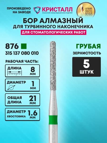 Бор алмазный стоматологический для турбинного наконечника, 876 315 137 080 010