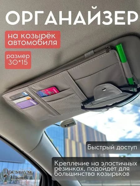 Органайзер автомобильный на солнцезащитный козырек