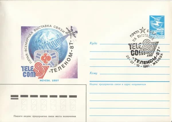 Коллекционный почтовый конверт СССР. Телеком-87, 1987 год