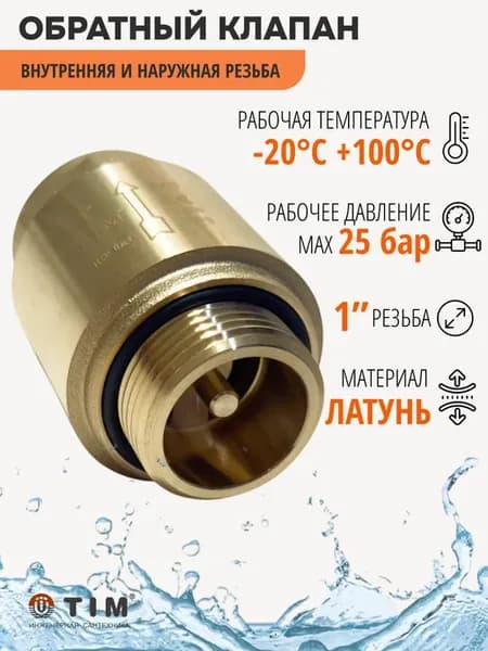 Обратный клапан для насоса 1" НР ВР