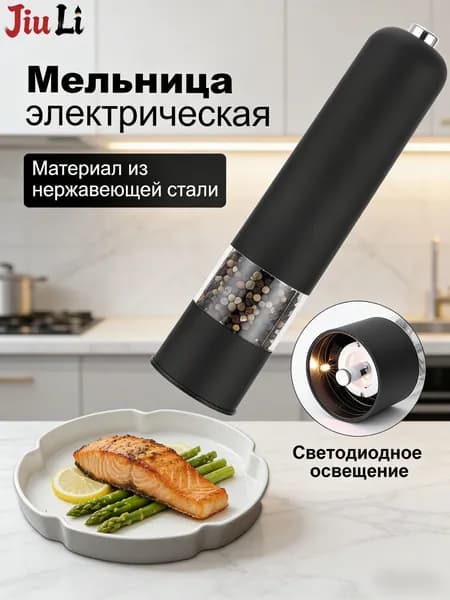 Мельница для специй и перца электрическая