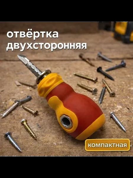 отвертка двухсторонняя