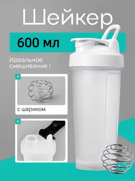 Шейкер спортивный, 600 мл