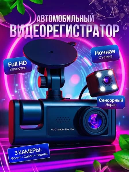 Видеорегистратор, регистратор автомобильные с камерой салона и заднего вида