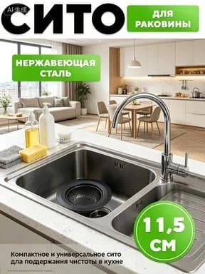 Коландер для мойки 11.5 см х 11.5 см, 1 шт