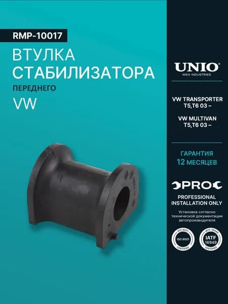 UNIO Втулка переднего стабилизатора для Volkswagen Transporter T5,T6 03-, Multivan T5,T6 03- арт. RMP-10017