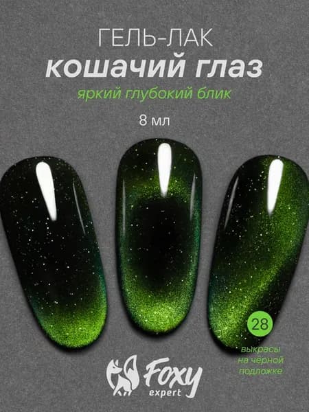Гель лак Кошачий глаз с блестками №28