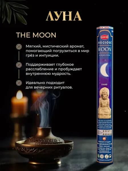 Ароматические палочки благовония "Луна" (20 шт.)