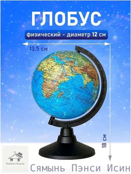 Глобус