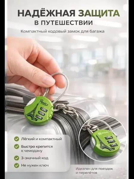 Кодовый замок для багажа с тросом