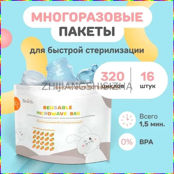 Многоразовые пакеты для стерилизации бутылочек, сосок, пустышек и детских аксессуаров в микроволновой печи, 16 шт.